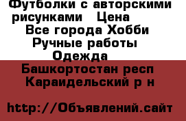 Футболки с авторскими рисунками › Цена ­ 990 - Все города Хобби. Ручные работы » Одежда   . Башкортостан респ.,Караидельский р-н